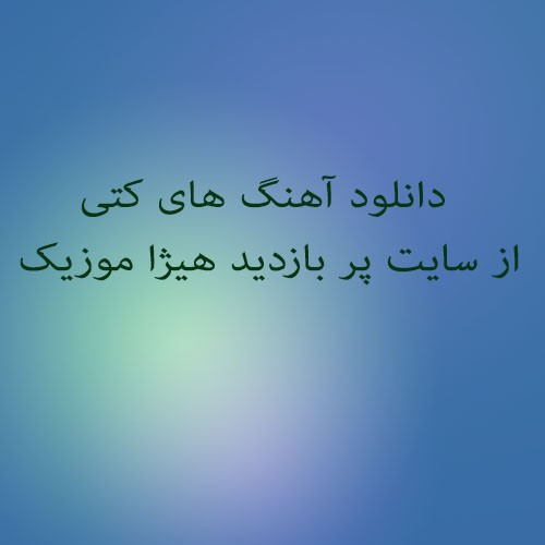 کتی یادته گفتی و گفتم